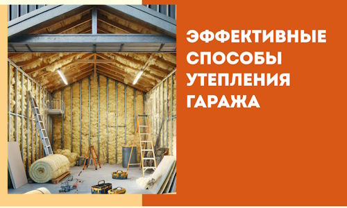 Эффективные способы утепления гаража в в Жигулевске