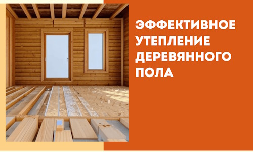 Эффективное утепление деревянного пола в Жигулевске